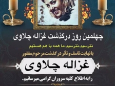 Ghazaleh Chalavi 115
